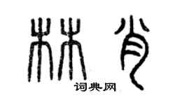 曾庆福林肖篆书个性签名怎么写