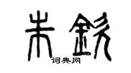 曾庆福朱钦篆书个性签名怎么写