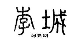 曾庆福李城篆书个性签名怎么写