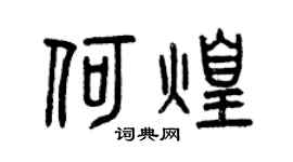 曾庆福何煌篆书个性签名怎么写