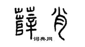 曾庆福薛肖篆书个性签名怎么写