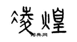 曾庆福凌煌篆书个性签名怎么写
