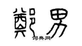 曾庆福郑男篆书个性签名怎么写