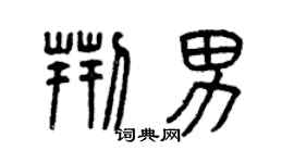 曾庆福荆男篆书个性签名怎么写