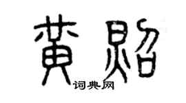 曾庆福黄照篆书个性签名怎么写