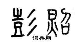 曾庆福彭照篆书个性签名怎么写