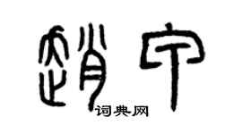 曾庆福赵甲篆书个性签名怎么写