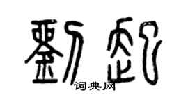 曾庆福刘起篆书个性签名怎么写