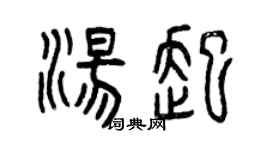 曾庆福汤起篆书个性签名怎么写