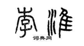 曾庆福李淮篆书个性签名怎么写