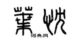 曾庆福叶忱篆书个性签名怎么写