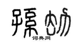 曾庆福孙劫篆书个性签名怎么写