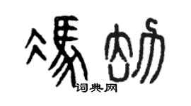 曾庆福冯劫篆书个性签名怎么写