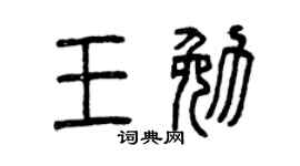 曾庆福王勉篆书个性签名怎么写
