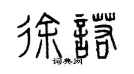 曾庆福徐诺篆书个性签名怎么写