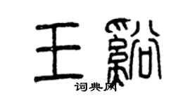 曾庆福王溪篆书个性签名怎么写