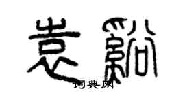 曾庆福袁溪篆书个性签名怎么写