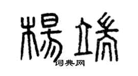 曾庆福杨端篆书个性签名怎么写
