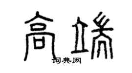 曾庆福高端篆书个性签名怎么写
