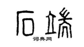 曾庆福石端篆书个性签名怎么写