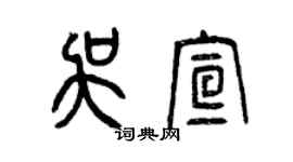 曾庆福吴宣篆书个性签名怎么写