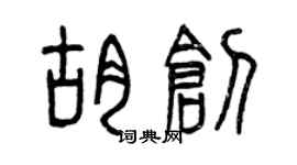 曾庆福胡创篆书个性签名怎么写