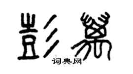 曾庆福彭万篆书个性签名怎么写
