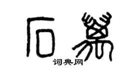 曾庆福石万篆书个性签名怎么写