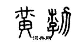 曾庆福黄渤篆书个性签名怎么写