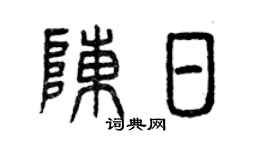 曾庆福陈日篆书个性签名怎么写