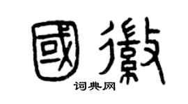 曾庆福国徽篆书个性签名怎么写