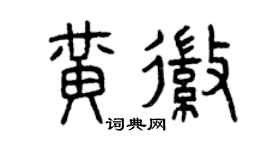 曾庆福黄徽篆书个性签名怎么写