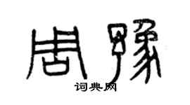 曾庆福周豫篆书个性签名怎么写