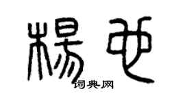 曾庆福杨也篆书个性签名怎么写