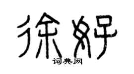 曾庆福徐好篆书个性签名怎么写