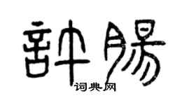 曾庆福许肠篆书个性签名怎么写