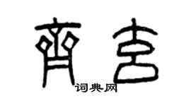 曾庆福齐玄篆书个性签名怎么写