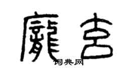 曾庆福庞玄篆书个性签名怎么写