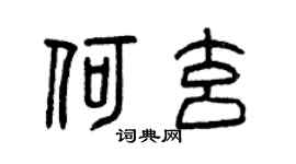 曾庆福何玄篆书个性签名怎么写