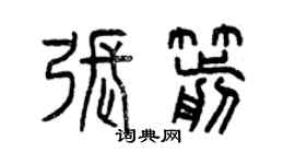 曾庆福张箭篆书个性签名怎么写