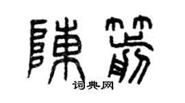 曾庆福陈箭篆书个性签名怎么写