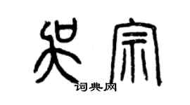 曾庆福吴宗篆书个性签名怎么写