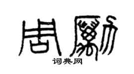 曾庆福周励篆书个性签名怎么写
