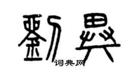 曾庆福刘异篆书个性签名怎么写