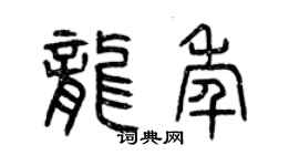 曾庆福龙年篆书个性签名怎么写