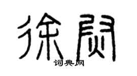 曾庆福徐尉篆书个性签名怎么写