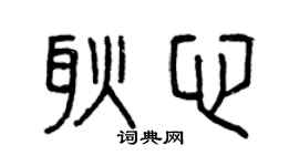 曾庆福耿心篆书个性签名怎么写