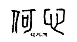 曾庆福何心篆书个性签名怎么写