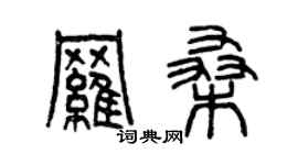 曾庆福罗桑篆书个性签名怎么写