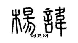 曾庆福杨讳篆书个性签名怎么写